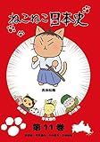 ねこねこ日本史 第11巻 新選組・平賀源内・今川義元・吉田松陰 (吉田松陰デザインバージョン)[DVD]