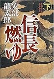 信長燃ゆ〈下〉