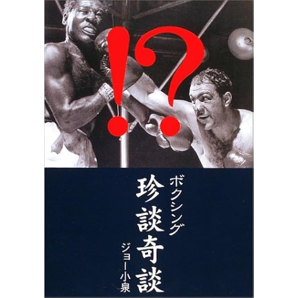 ボクシングは科学だ | ジョー小泉 |本 | 通販 | Amazon