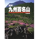 九州百名山