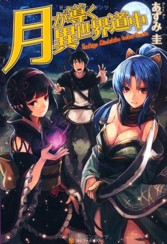 月が導く異世界道中シリーズ | ORICON NEWS