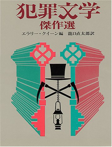 エラリー・クイーン:犯罪文学傑作選 (創元推理文庫 104-25)