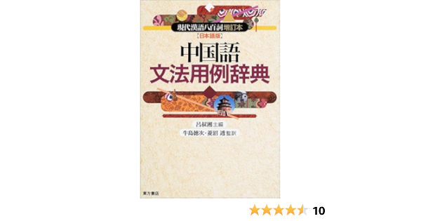 中国語文法用例辞典 現代漢語八百詞増訂本 日本語版 叔湘 呂 徳次 牛島 透 菱沼 本 通販 Amazon