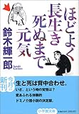 ほどよく長生き死ぬまで元気