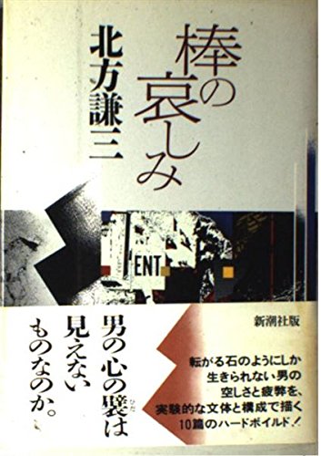 北方謙三:棒の哀しみ