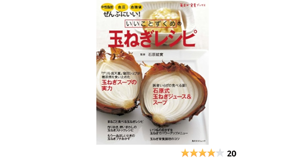 いいことずくめの 玉ねぎレシピ 角川ssc 石原 結實 暮らし 健康 子育て Kindleストア Amazon