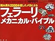 跳ね馬を２０００台直したメカによる　フェラーリ・メカニカル・バイブル