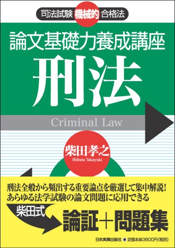 論文基礎力養成講座 刑法 論文基礎力養成講座 刑法