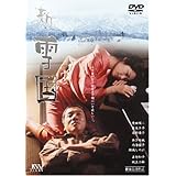 新・雪国 [DVD]