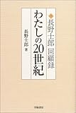 わたしの20世紀: 長野士郎回顧録