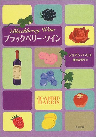 ジョアン・ハリス:ブラックベリー・ワイン (角川文庫)