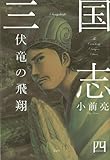 三国志〈4〉伏竜の飛翔