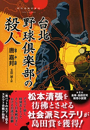 唐嘉邦:台北野球倶楽部の殺人