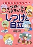 小学校生活でつまずかないしつけと自立―現役先生がすすめる