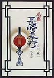 夢暦 長崎奉行―秋冬篇