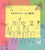 イオセリアーニに乾杯！