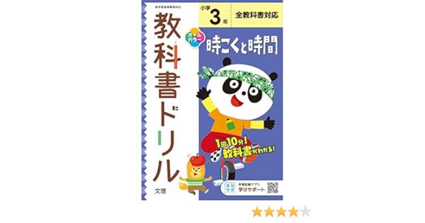 小学教科書ドリル 時こくと時間 3年 全教科書対応版 オールカラー 文理 文理 編集部 本 通販 Amazon