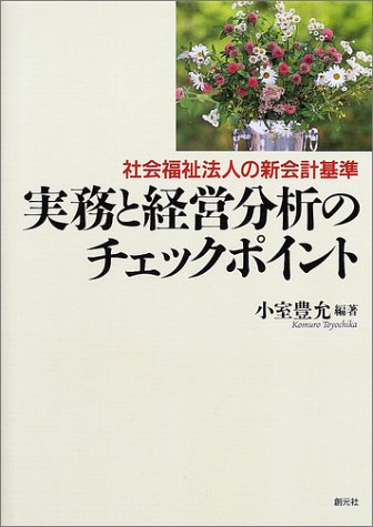 実務と経営分析のチェックポイント―社会福祉法人の新会計基準 小室 豊允 本 通販 Amazon