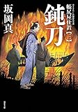鈍刀-帳尻屋仕置(3) (双葉文庫)