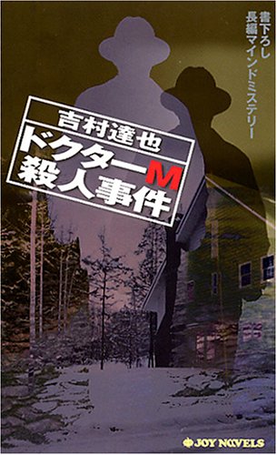 吉村達也:ドクターM殺人事件 (ジョイ・ノベルス)