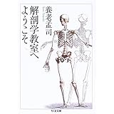 解剖学教室へようこそ (ちくま文庫 よ 6-6)