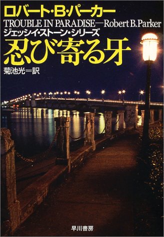 ロバート・B・パーカー:忍び寄る牙 ジェッシイ・ストーン・シリーズ (ハヤカワ・ミステリ文庫)