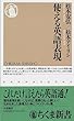 使える英語表現 (ちくま新書)