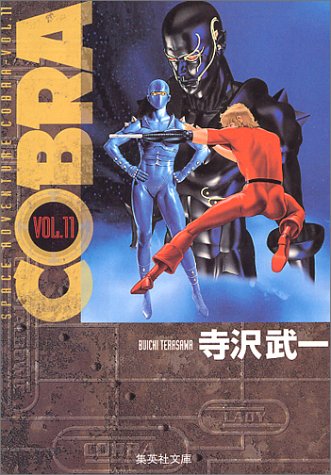 『Cobra―Space adventure』11巻