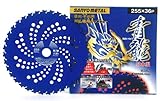 三陽金属 草刈機用チップソー 龍シリーズ 青龍 [ブルーメッキ][外径255mm×刃数36P]