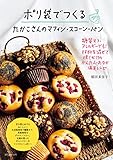 ポリ袋でつくる たかこさんのマフィン・スコーン・パン: 糖質オフ・アレルギーでも! 材料を混ぜて焼くだけのかんたん・おなか満足レシピ