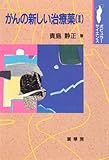 がんの新しい治療薬〈2〉 (ポピュラーサイエンス)