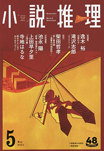 小説推理 2021年05月号