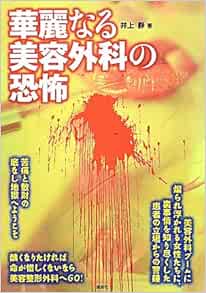 華麗なる美容外科の恐怖 静 井上 本 通販 Amazon 華麗なる美容外科の恐怖 静 井上 本 通販 Amazon