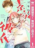 素敵な彼氏【期間限定無料】 1 (マーガレットコミックスDIGITAL)