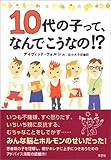 10代の子って、なんでこうなの!?