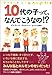 10代の子って、なんでこうなの!? 10代の子って、なんでこうなの!?