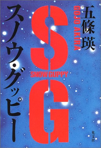 スノウ・グッピー