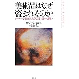 美術品はなぜ盗まれるのか: ターナーを取り戻した学芸員の静かな闘い