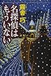 名探偵はもういない (ミステリー・リーグ)