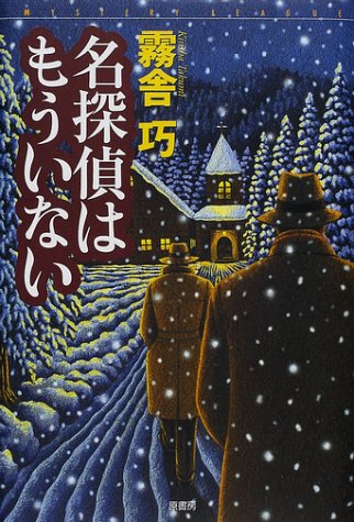 名探偵はもういない (ミステリー・リーグ)