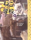 ねこの学校 (2) 魔法のおくりもの