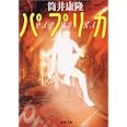 パプリカ (新潮文庫)