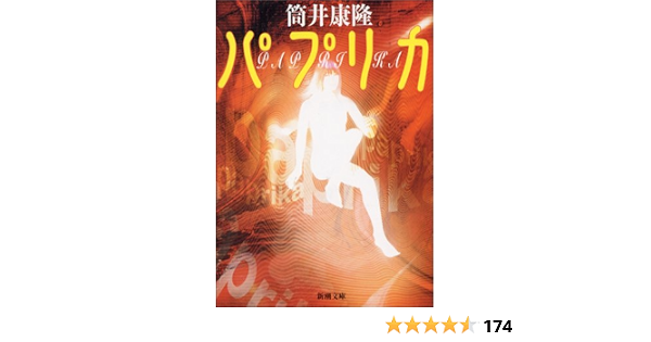 パプリカ 新潮文庫 康隆 筒井 本 通販 Amazon