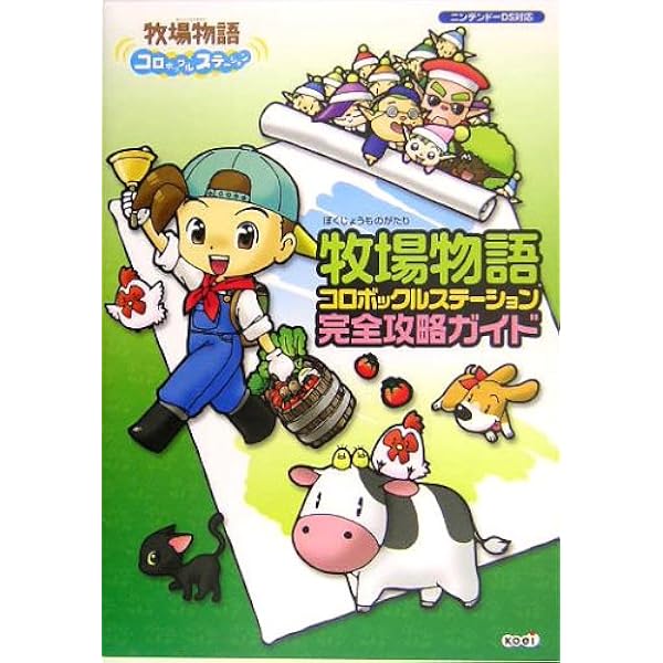 牧場物語 コロボックルステーション DS 牧場物語 コロボックルステーション 完全攻略ガイド | スタジオ
