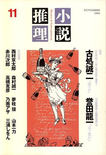 小説推理 2006年 11月号