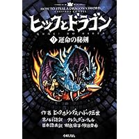 ヒックとドラゴン 9 運命の秘剣