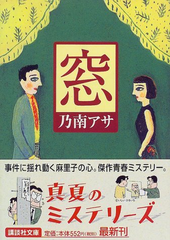 乃南アサ:窓 (講談社文庫)