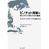 ピノチェト将軍の信じがたく終わりなき裁判―もうひとつの9・11を凝視する