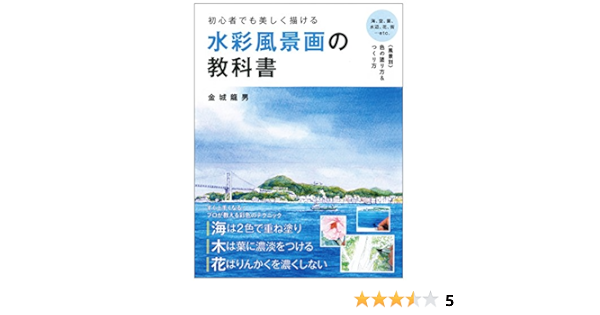 初心者でも美しく描ける 水彩風景画の教科書 金城 龍男 本 通販 Amazon