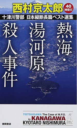 熱海・湯河原殺人事件: 十津川警部 日本縦断長篇ベスト選集 40[神奈川] (トクマ・ノベルズ)